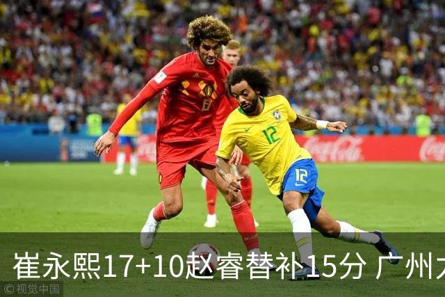崔永熙17+10赵睿替补15分 广州力克新疆两连胜