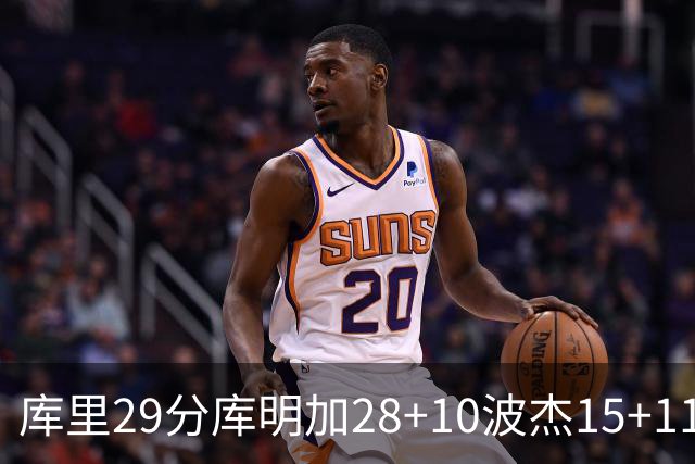 库里29分库明加28+10波杰15+11 勇士力克篮网