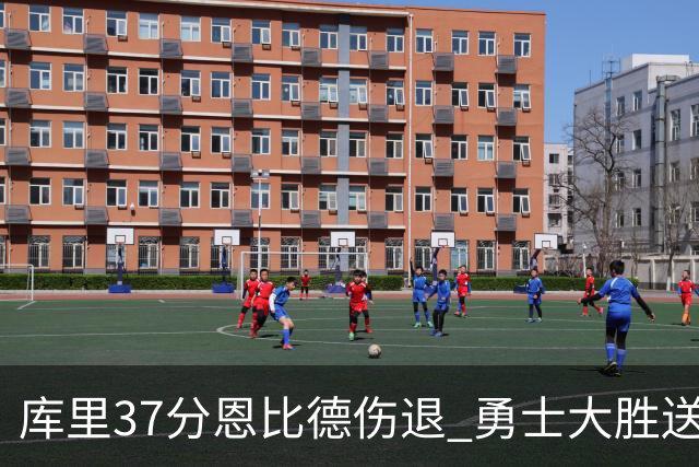 库里37分恩比德伤退 勇士大胜送76人四连败