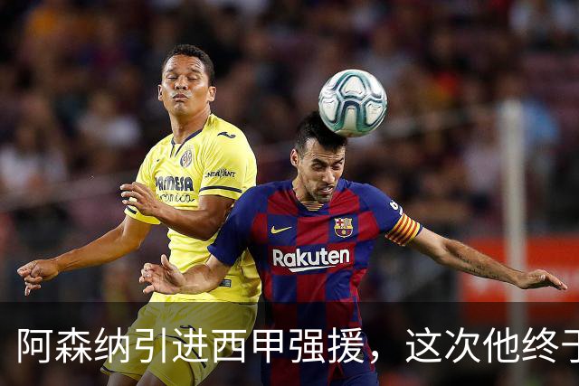 阿森纳引进西甲强援，这次他终于愿意来英超了？